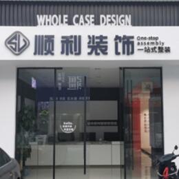 焦作市沁阳顺利装修公司